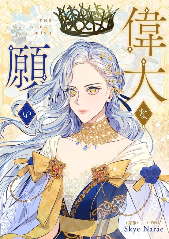 偉大な願い