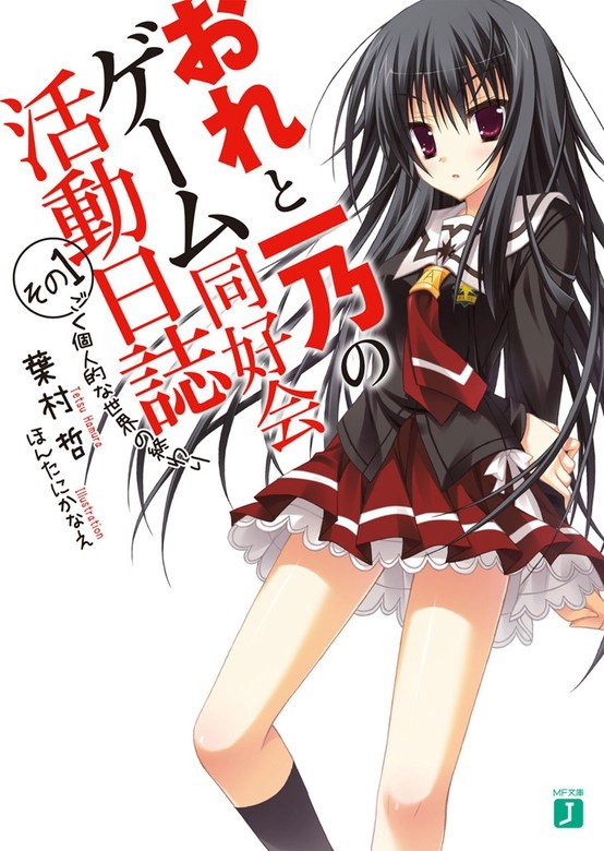 おれと一乃のゲーム同好会活動日誌