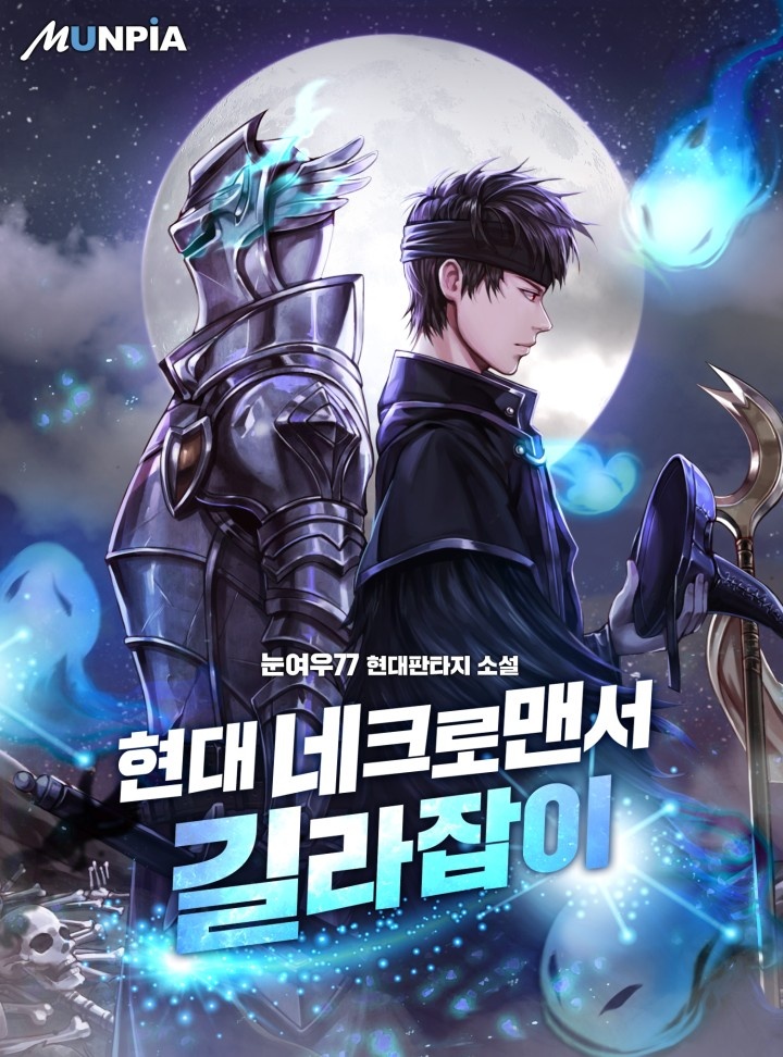 현대 네크로맨서 길라잡이 [연재]