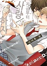 지금부터 사랑 이야기를 하자 [BL비엘]