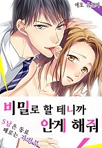 비밀로 할 테니까 안게 해줘 [레드툰]