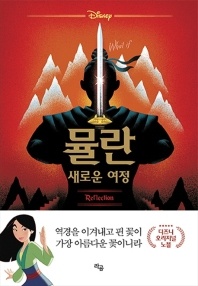뮬란 - 디즈니 오리지널 노블