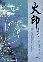 화인 [단행본]
