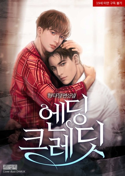 엔딩크레딧