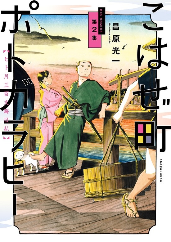 こはぜ町ポトガラヒー　～ヒト月三百文晦日払～