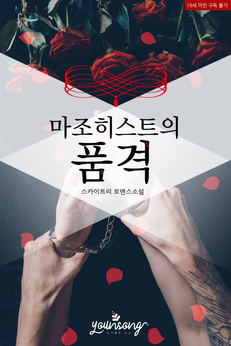 마조히스트의 품격