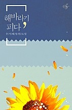 해바라기, 피다 [단행본]