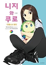 니지와 쿠로 [단행본]