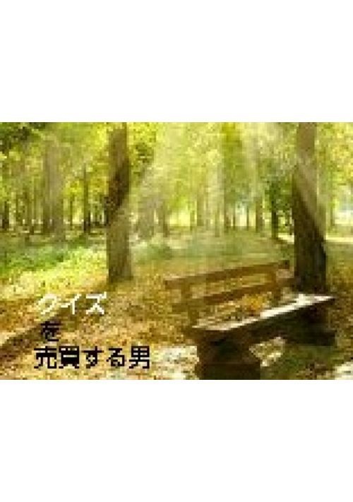 クイズを売買する男