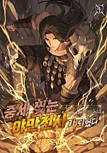 중세 찢는 야만전사가 되었다 [무료연재]