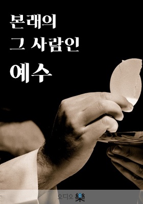 본래의 그 사람인 예수