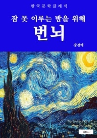 번뇌(잠 못 이루는 밤을 위해)