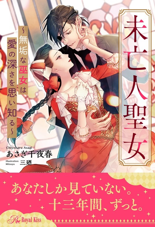 未亡人聖女～無垢な巫女は愛の深さを思い知る～