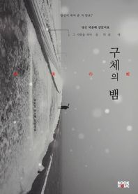 구체의 뱀