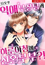 익애 부장님과 하루아침에 신혼부부?![웹툰판]