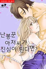 난봉꾼 아저씨가 진심이 된다면? [스크롤]
