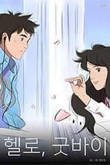 헬로, 굿바이 [스크롤]