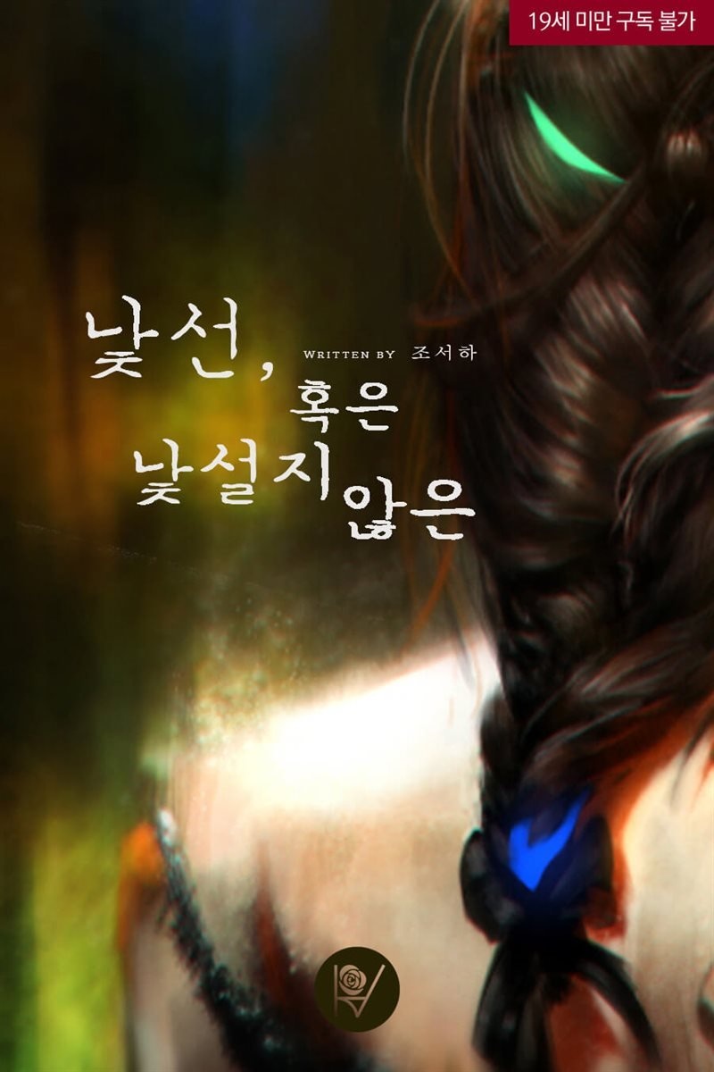 낯선, 혹은 낯설지 않은