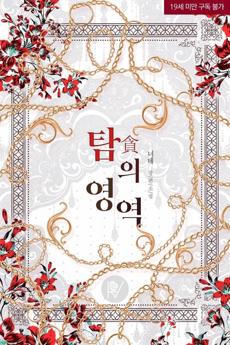탐(貪)의 영역