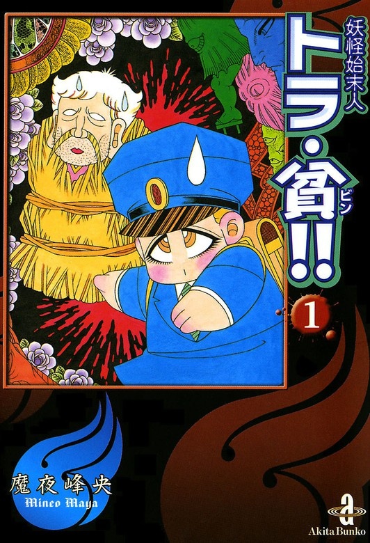 妖怪始末人トラ・貧!!