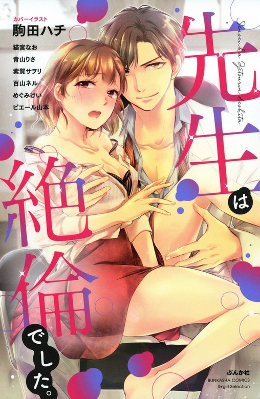 先生は絶倫でした。