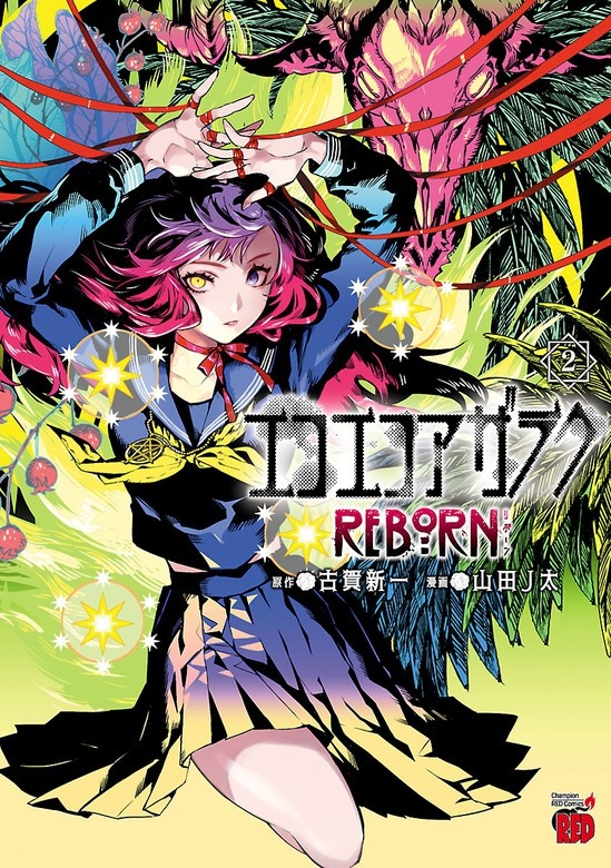 エコエコアザラクREBORN