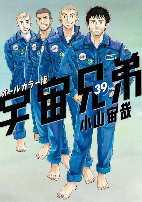 宇宙兄弟　オールカラー版