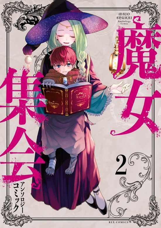 魔女集会アンソロジーコミック