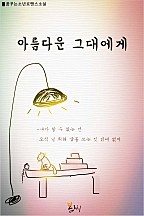 아름다운 그대에게