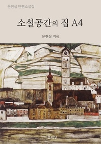 소설공간의 집 A4