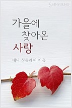 가을에 찾아온 사랑 [단행본]