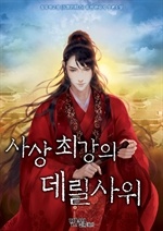 사상 최강의 데릴사위