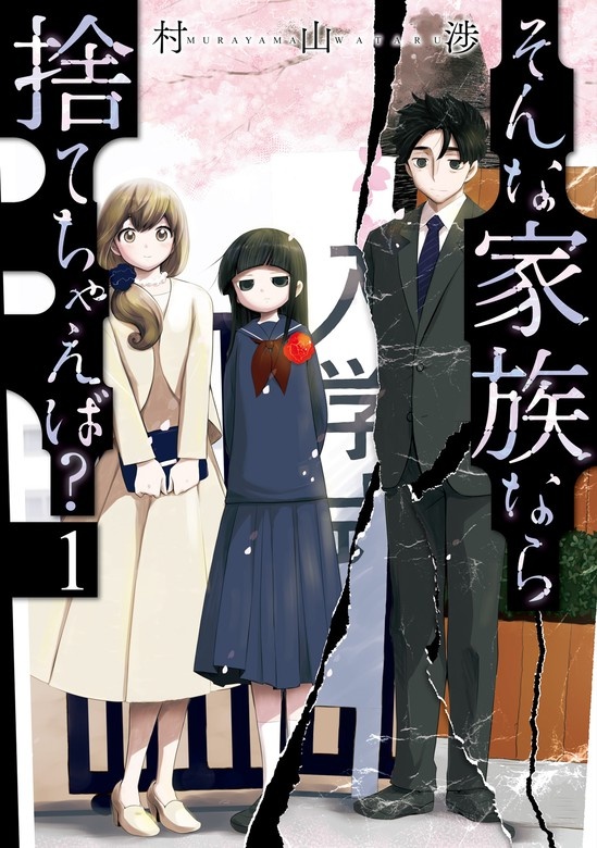 そんな家族なら捨てちゃえば？