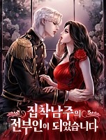 집착남주의 전부인이 되었습니다 [독점]