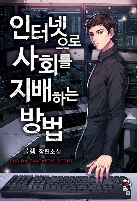 인터넷으로 사회를 지배하는 방법