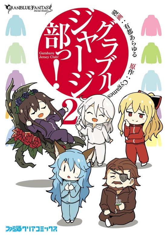 グラブルジャージ部っ！