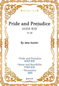 [영미원서시리즈] 'Pride and Prejudice(오만과 편견)' 외 2편