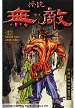 골통무적 [단행본]