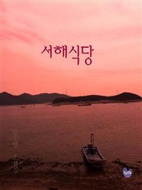 서해식당