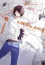 니바와와 사이토