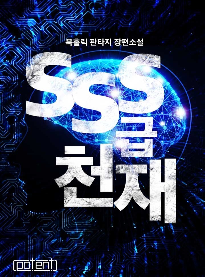 SSS급 천재[연재]
