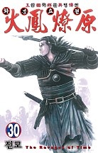 삼국군영전 화봉요원 [단행본]