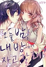 오늘 밤, 내 방에서 자고 갈래? [웹툰판]