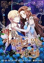 나를 사랑하지 않는 그대에게