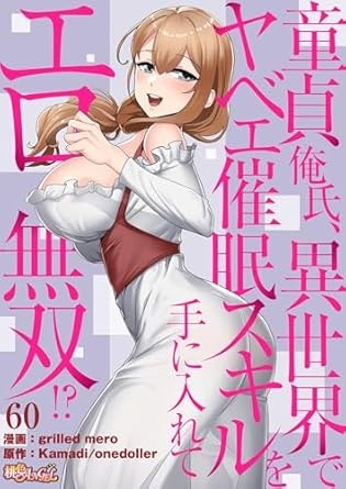 童貞俺氏、異世界でヤベェ催眠スキルを手に入れてエロ無双！？（フルカラー） 60 (桃色ｴﾝｼﾞｪﾙ)