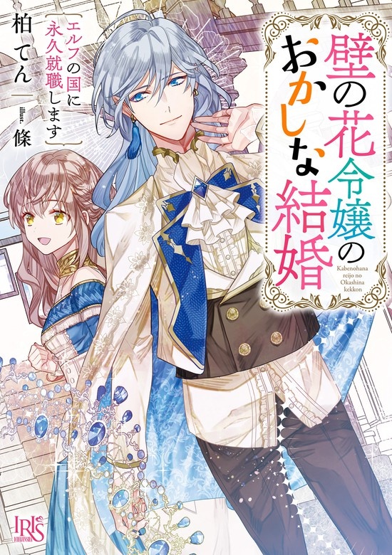 壁の花令嬢のおかしな結婚