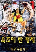 욕조에 탄 형제 ~지구 수몰기~
