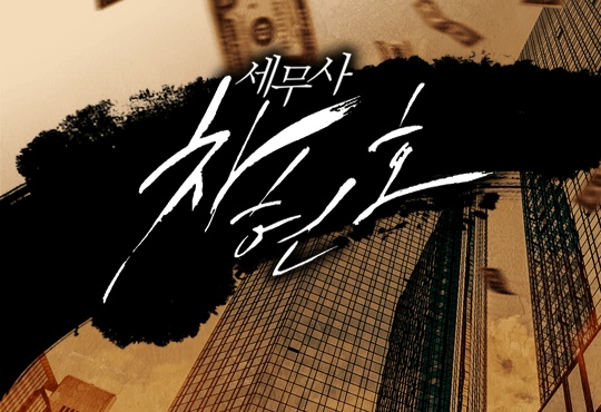 세무사 차현호 [완결]