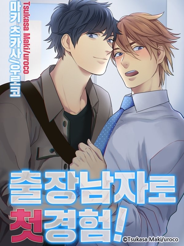 출장 남자로 첫 경험!