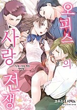 오피스의 사랑 전쟁 [웹툰판]